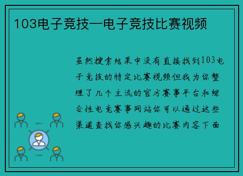 103电子竞技—电子竞技比赛视频