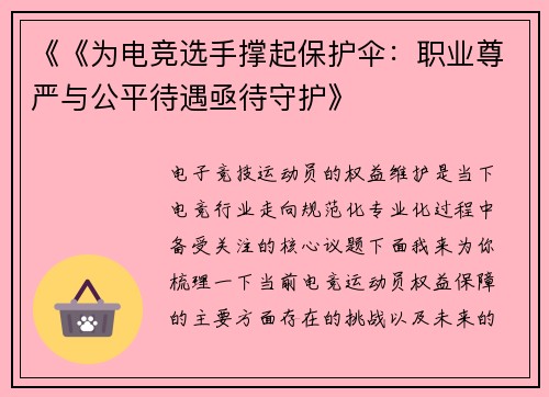 《《为电竞选手撑起保护伞：职业尊严与公平待遇亟待守护》