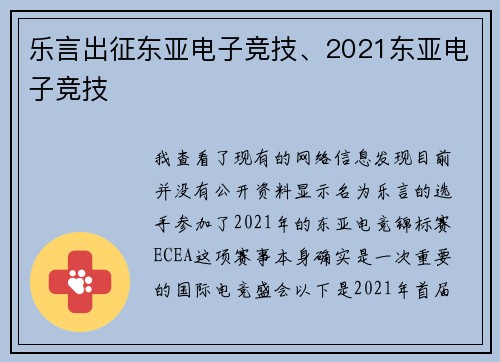 乐言出征东亚电子竞技、2021东亚电子竞技