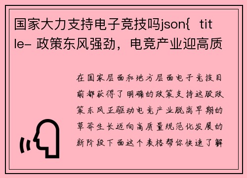 国家大力支持电子竞技吗json{  title- 政策东风强劲，电竞产业迎高质量发展新周期}