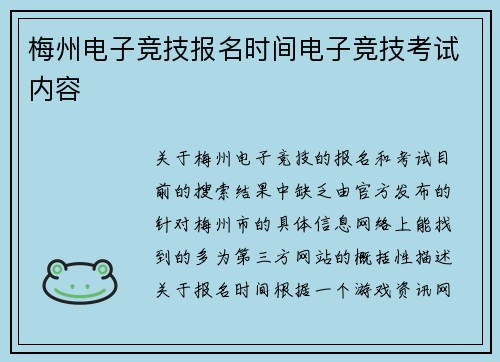 梅州电子竞技报名时间电子竞技考试内容
