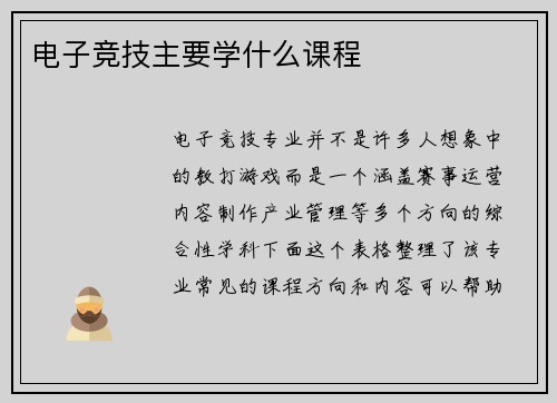 电子竞技主要学什么课程