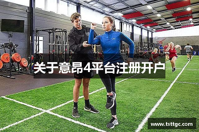 关于意昂4平台注册开户